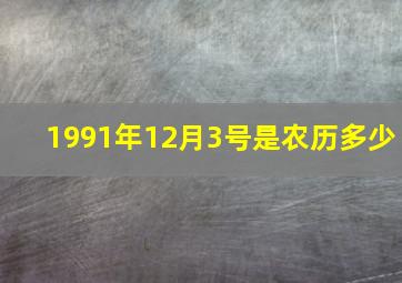 1991年12月3号是农历多少