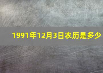 1991年12月3日农历是多少