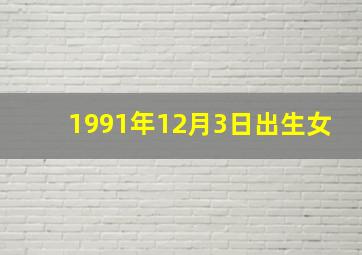 1991年12月3日出生女