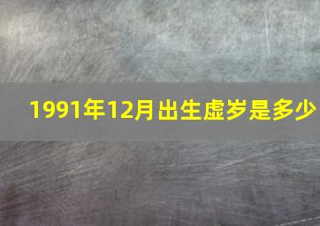 1991年12月出生虚岁是多少