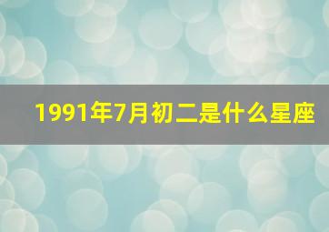 1991年7月初二是什么星座