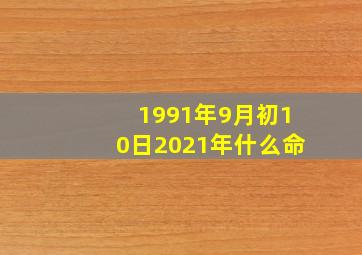 1991年9月初10日2021年什么命