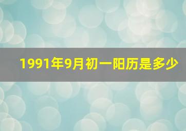 1991年9月初一阳历是多少