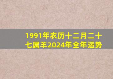 1991年农历十二月二十七属羊2024年全年运势