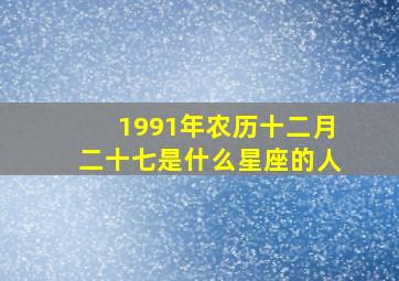 1991年农历十二月二十七是什么星座的人