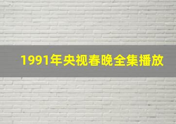 1991年央视春晚全集播放