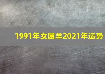 1991年女属羊2021年运势