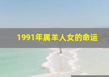 1991年属羊人女的命运