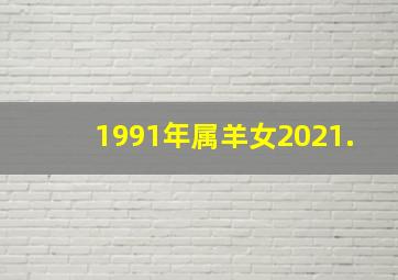 1991年属羊女2021.