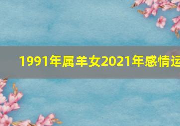 1991年属羊女2021年感情运