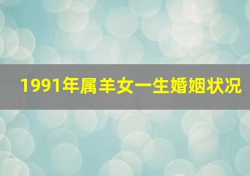 1991年属羊女一生婚姻状况