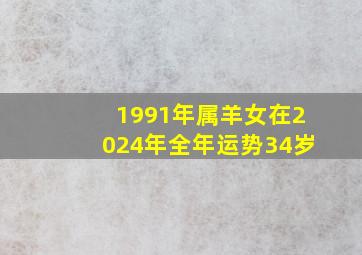 1991年属羊女在2024年全年运势34岁