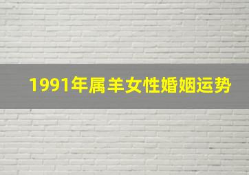 1991年属羊女性婚姻运势