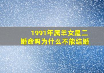 1991年属羊女是二婚命吗为什么不能结婚