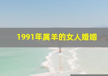 1991年属羊的女人婚姻