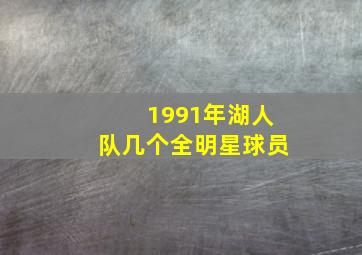 1991年湖人队几个全明星球员