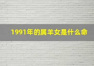 1991年的属羊女是什么命