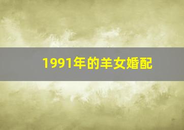 1991年的羊女婚配