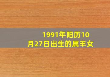 1991年阳历10月27日出生的属羊女