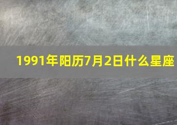 1991年阳历7月2日什么星座