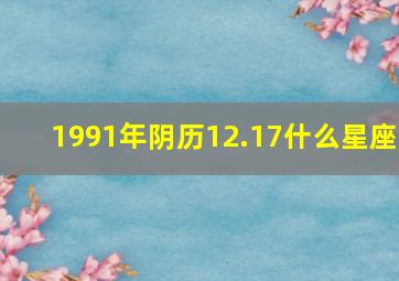 1991年阴历12.17什么星座