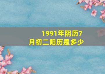 1991年阴历7月初二阳历是多少