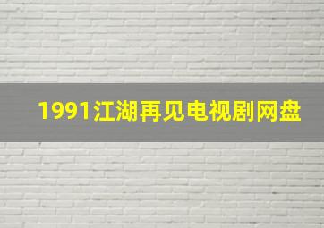 1991江湖再见电视剧网盘