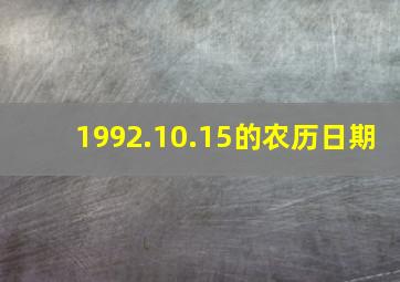 1992.10.15的农历日期