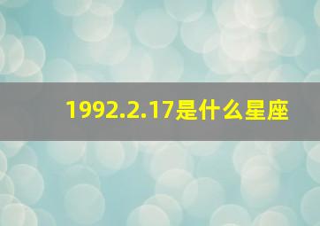 1992.2.17是什么星座