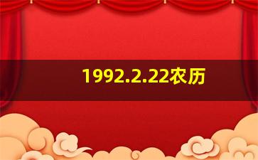 1992.2.22农历