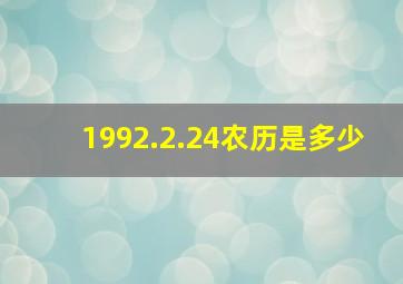 1992.2.24农历是多少