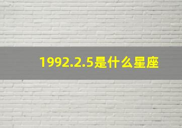 1992.2.5是什么星座