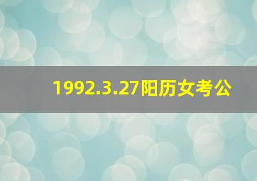 1992.3.27阳历女考公