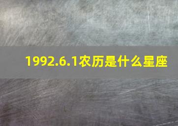 1992.6.1农历是什么星座