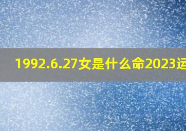 1992.6.27女是什么命2023运势