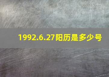 1992.6.27阳历是多少号