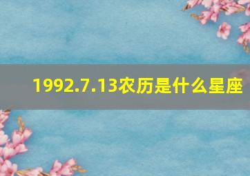 1992.7.13农历是什么星座