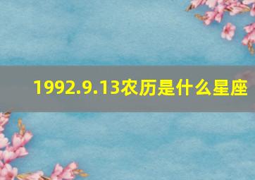 1992.9.13农历是什么星座