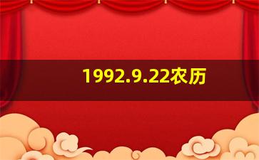 1992.9.22农历