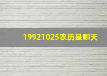 19921025农历是哪天