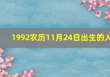 1992农历11月24日出生的人