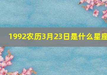 1992农历3月23日是什么星座