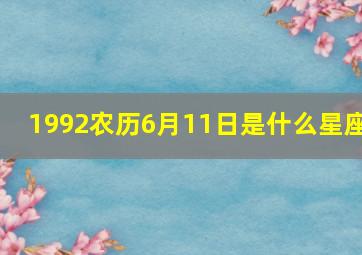 1992农历6月11日是什么星座