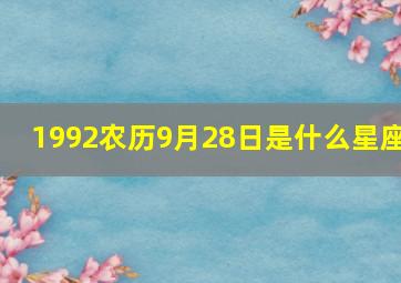 1992农历9月28日是什么星座