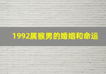 1992属猴男的婚姻和命运