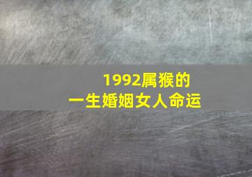 1992属猴的一生婚姻女人命运