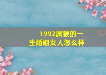 1992属猴的一生婚姻女人怎么样