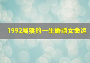 1992属猴的一生婚姻女命运