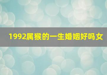 1992属猴的一生婚姻好吗女