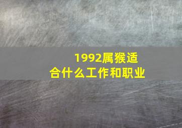 1992属猴适合什么工作和职业